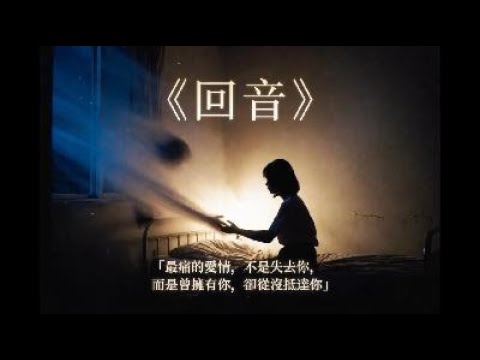 回音