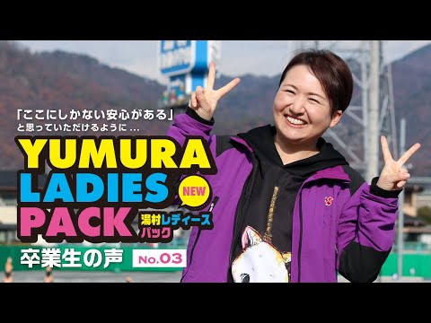 二輪 卒業生の声 Vol.03 レディースパック