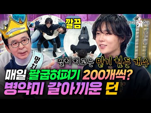 종이인형 던, 한지에서 골판지로 업그레이드💦 반전 피지컬 대공개ㅣ#라디오스타 #던 MBC260107방송