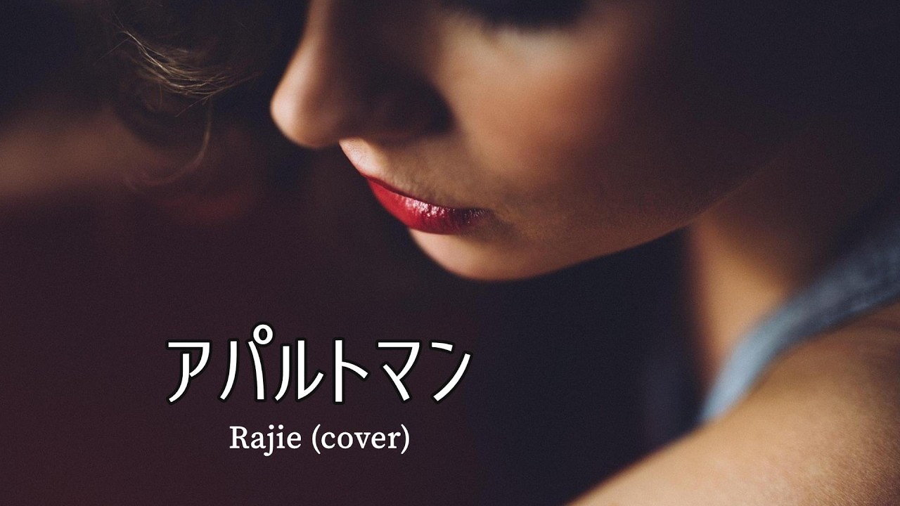『アパルトマン (1980)』Rajie（cover）