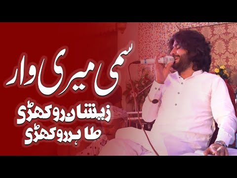 Sami Meri War | Zeeshan Khan Rokhri | Tahi Khan Rokhri