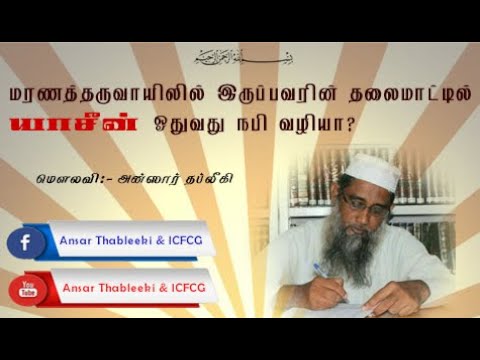 மரணத்தருவாயிலில் இருப்பவரின் தலைமாட்டில் யாசீன் ஓதுவது நபி வழியா? 