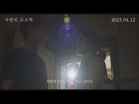 [사랑의 고고학] 30초 예고편