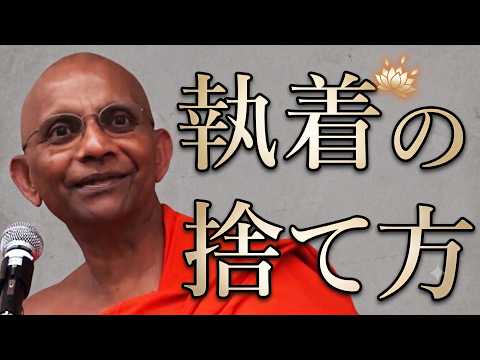 「執着を捨てる」ってどういうこと？ ～ブッダが教える四つの執着～
