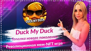 💎Duck My Duck - тапалка нового покления🚀🚀🚀Револиционная мем-NFT игр🚀🚀🚀
