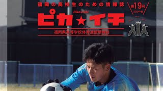 ピカ★イチ 第19号 2024・夏