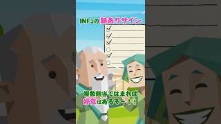INFJの脈ありサイン #16personalitytypes #mbti #infj #提唱者 #恋愛