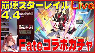 [Drops!]スターレイル Fateコラボガチャの回※原神スタレ攻略の質問何でもokです