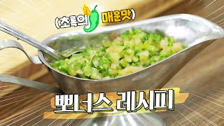 [보너스 레시피] 초록의 매운맛. 풋풋한 그린소스 살사베르데 /토마토/할라피뇨/타바스코