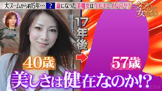 美魔女ブームから約15年！注目を浴びた“美魔女”はまだ美しいままなのか…？「ダマってられない女たち」毎週金曜夜10時からABEMAで無料放送🌙