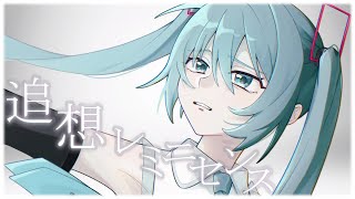 【ボカロ】追想レミニセンス / 初音ミク Tatsu_P