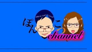ぽんこつchannel のライブ ストリーム