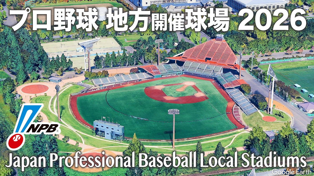 プロ野球2026 地方開催球場を全て紹介 / Japan Professional Baseball 2026 | Games at Non-Home Stadiums Across Japan
