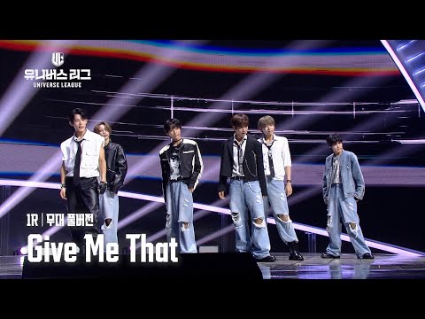 [Universe League] #1ROUND│🎼Give Me That (Full ver.) #유니버스리그