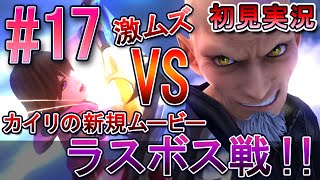 【キングダムハーツ メロディオブメモリー】初見実況 #17 カイリの過去！＆ラスボス戦に大苦戦！！