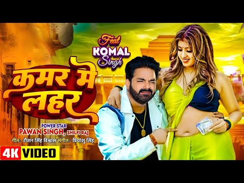 #Video | Power Star #Pawan Singh | Kamar Me Lahar | Feat - Komal Singh | New Bhojpuri Song 2024