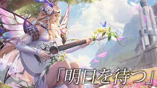 - 【96猫】明日を待つ【荒野行動 S16テーマソング】