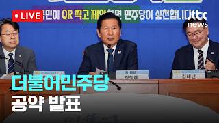 [다시보기] 더불어민주당 착!붙 공약 프로젝트 10.11.12호 공약 발표-4월 23일 (목) 풀영상 [이슈현장] / JTBC News