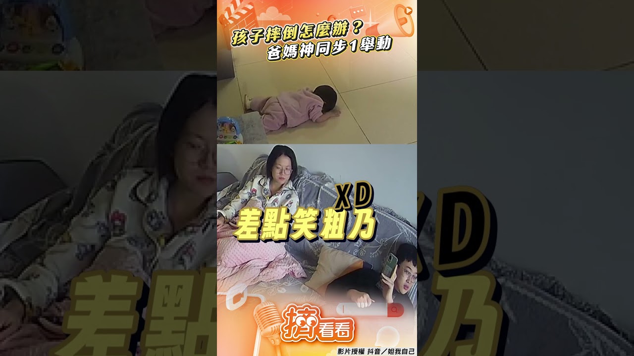 影音/1歲萌娃突跌倒「望向爸媽」! 2人神同步:這時候不能看