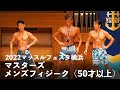 マスターズメンズフィジーク50才以上【2022マッスルフェスタ横浜】