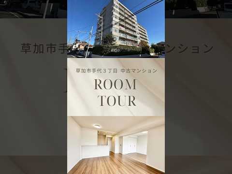 【ルームツアー】アミティ草加（6階）