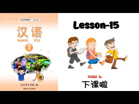HANYU-2 | Lesson 15 下课啦| Chinese Lesson | 汉语 The class is over