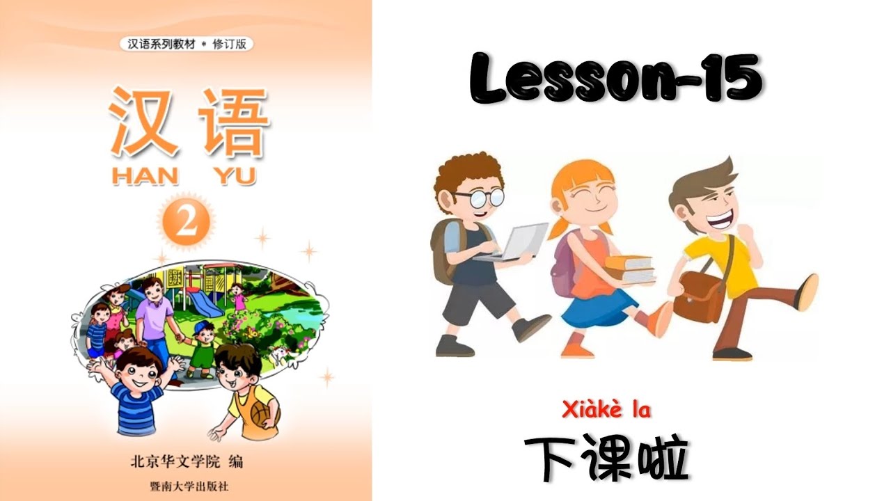 HANYU-2 | Lesson 15 下课啦| Chinese Lesson | 汉语 The class is over