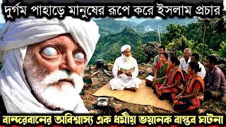 (বান্দরবানের এক অবিশ্বাস্য সত্য ঘটনা) দুর্গম পাহাড়ে মানুষের রূপে ইসলাম প্রচার করছে  📖 Bangla story 