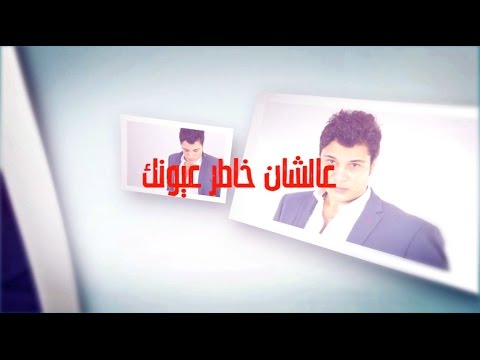 عشان خاطر عيونك وائل منير