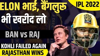 Bangalore की फूटी किस्मत जारी, Rajasthan से हारी | Rajasthan vs Bangalore | IPL 2022 | RJ Raunak