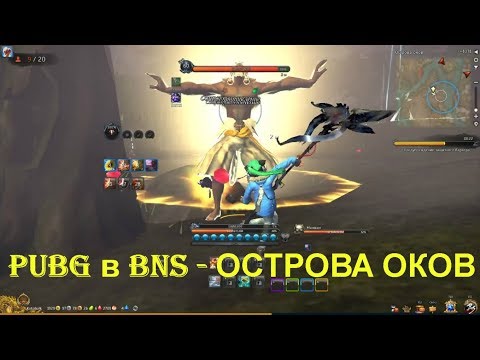 PUBG в BNS - ОСТРОВА ОКОВ