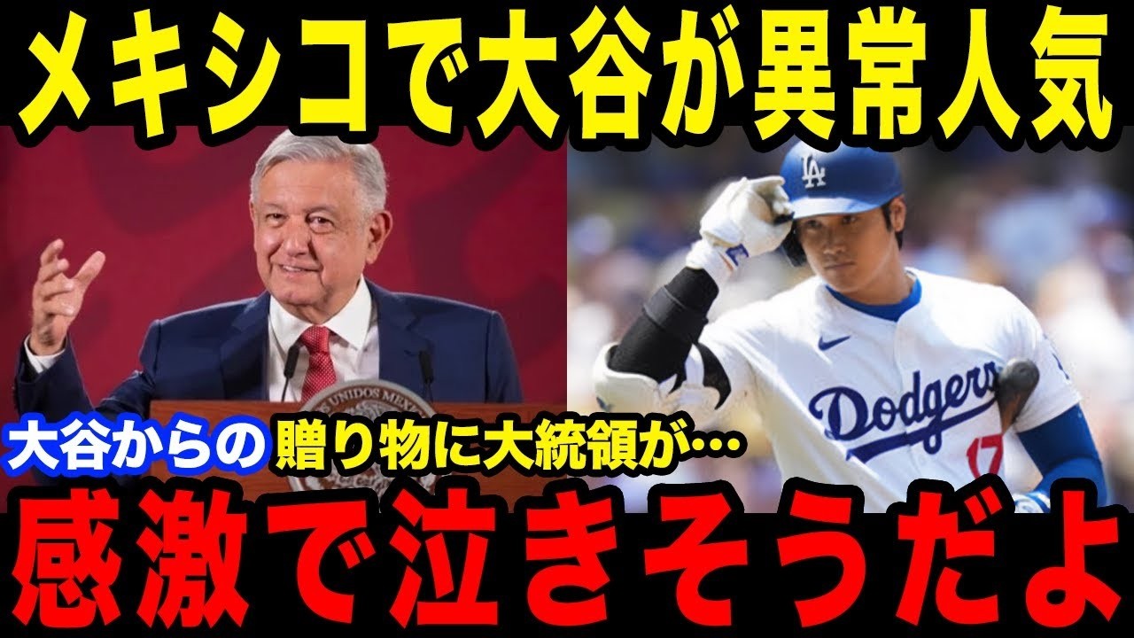 メキシコ大統領は大谷の大ファン！？メキシコから見た大谷翔平とは【最新/MLB/大谷翔平】【総集編】