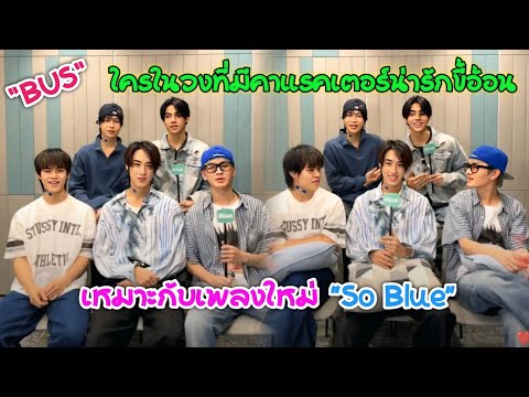 [AUTO SUB] Which member of the band \BUS\ has a cute and endearing character that suits their new...