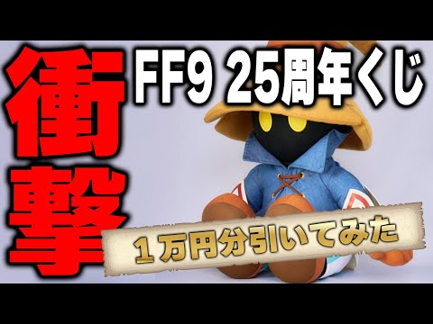 FF9くじを１万円分引いたら恐ろしい事になった