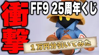 FF9くじを１万円分引いたら恐ろしい事になった