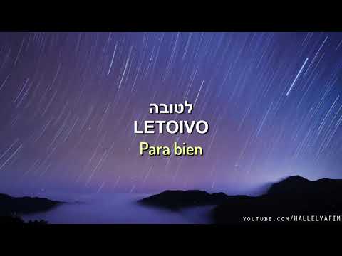 Hakol Letova | הכל לטובה - Todo es para bien | Canta: Mordechai Ben David - מרדכי בן דוד