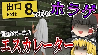 【エスカレーター】８番出口っぽいホラゲー？ゆっくり達がエスカレーターに閉じ込められました【ゆっくり実況】