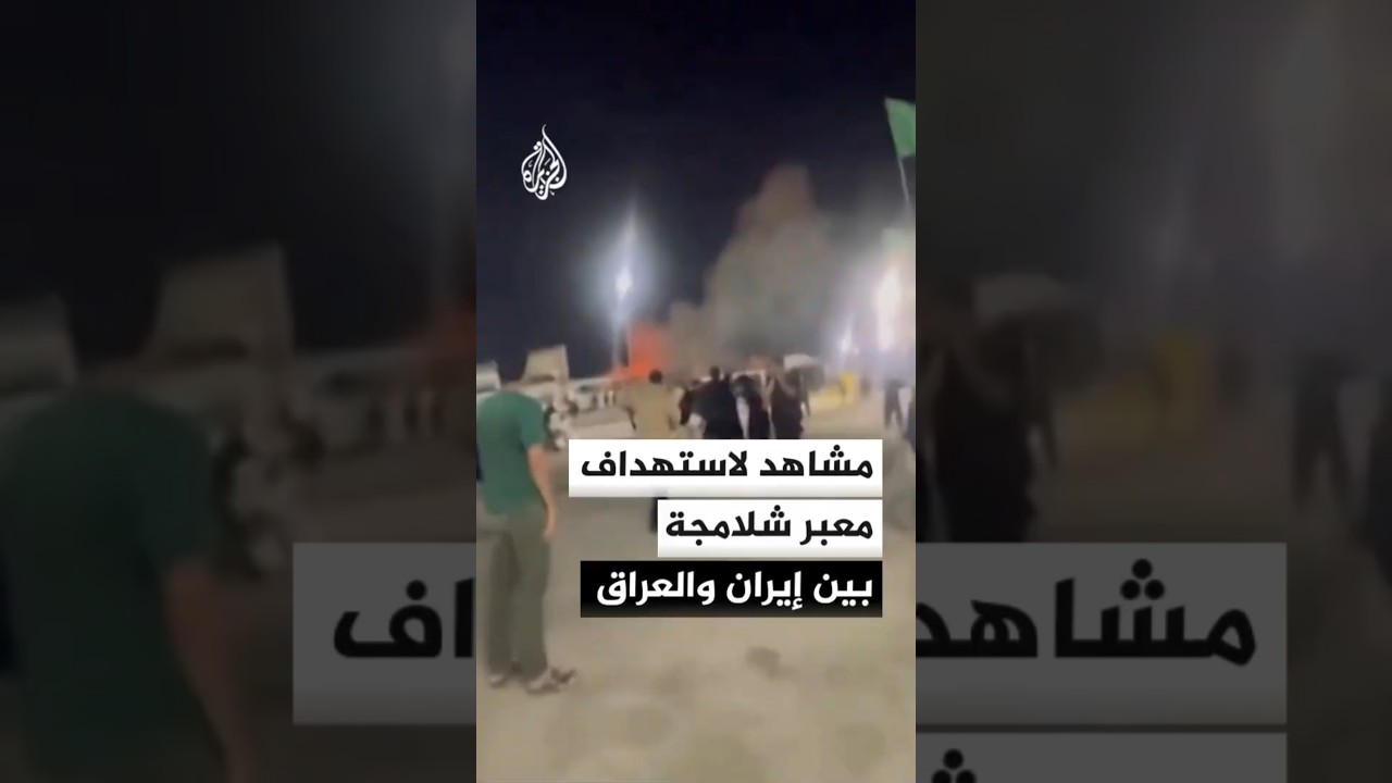 فيديو | مشاهد للحظات ما بعد الاستهداف الأمريكي لمعبر شلامجة الحدودي بين إيران والعراق