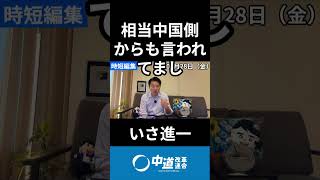 中国の宣伝に利用されている？伊佐さんがアンチに回答！　#中道 #中道いいじゃん #いさ進一 #政治 #国会 #経済 #2026年