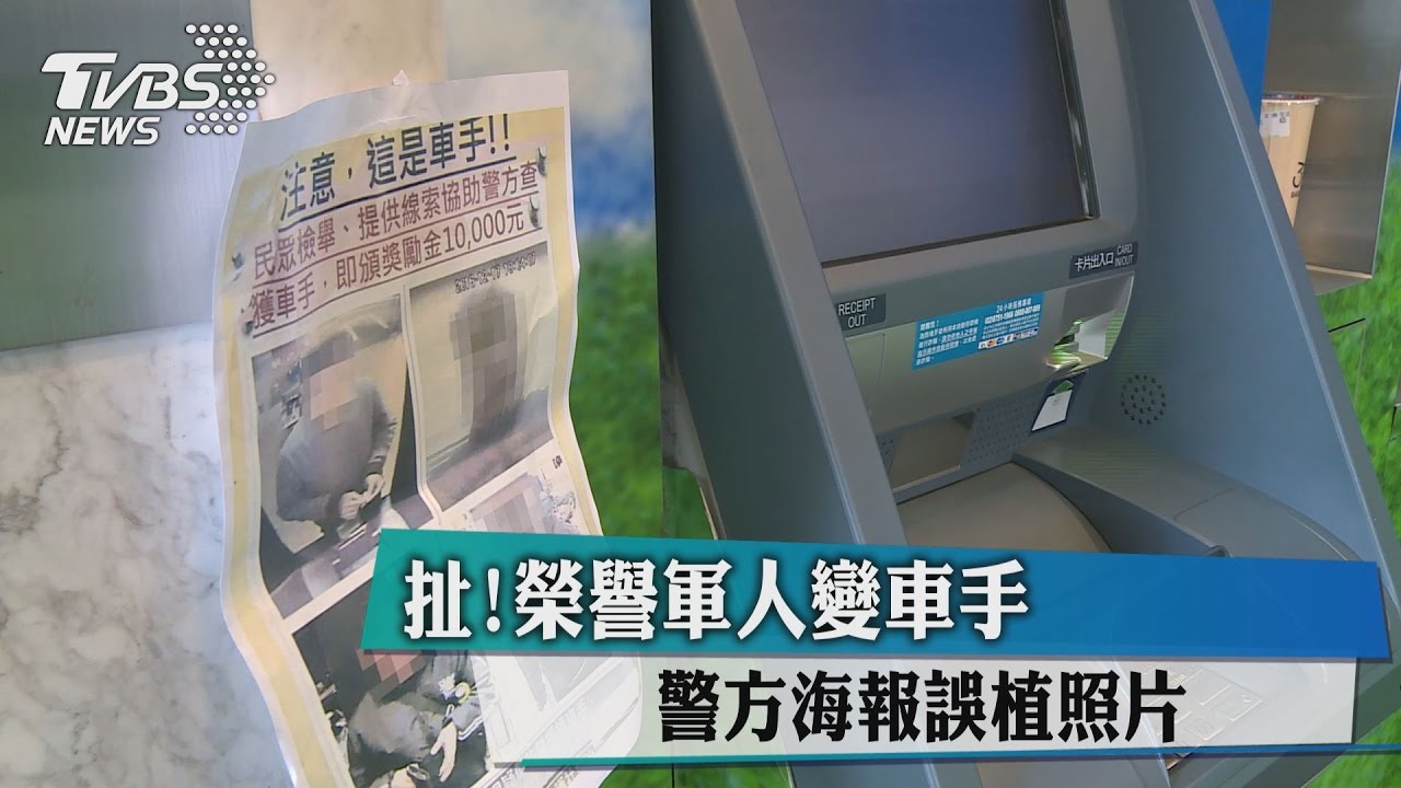 扯!榮譽軍人變車手 警方海報誤植照片