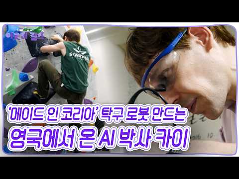 ‘메이드 인 코리아’ 탁구 로봇의 끝없는 도전! 영국에서 온 AI 박사 카이의 끝없는 도전! [이웃집 찰스] KBS 260728 방송