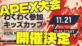 俺たちのわくわく参加キッズカップが帰ってきた！！【Apex Legends】
