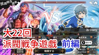 【ダンメモ#99】第22回派閥戦争遊戯＜前編＞