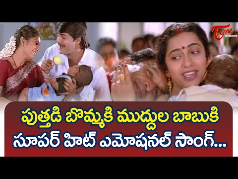Puttadi Bommaki Song | Ooyala Movie Songs | Srikanth, Ramya Krishna,Suhasini | TeluguOne