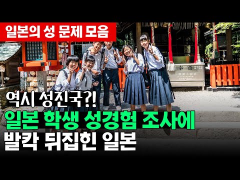 일본 학생 성 경험 조사에 발칵 뒤집힌 일본
