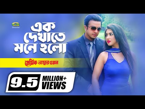Ek Dekhate Mone Holo | Shakib Khan | Apu Biswas | Andrew Kishor | Bangla Movie Song