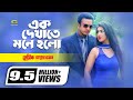 Ek Dekhate Mone Holo Shakib Khan Apu Biswas Andrew Kishor Bangla Movie Song