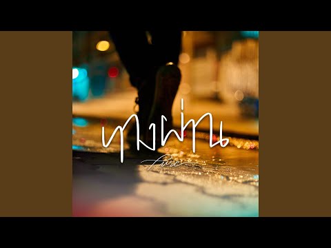 ทางผ่าน