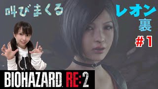[バイオRE:2]レオン裏 ＃１ [女性実況]