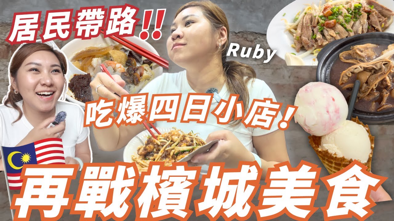 【吃爆檳城四天🇲🇾！】居民帶路無水份！🔥租車＋導航App全攻略🇲🇾 小店不要錯過! 馬來西亞 羅記 白咖啡 炒粿條 伯公程夜市 七條路巴剎 大山腳 肉骨茶  ｜RubyBenson 餅神
